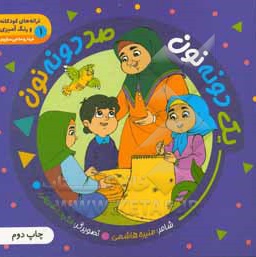 یک دونه نون صد دونه نون